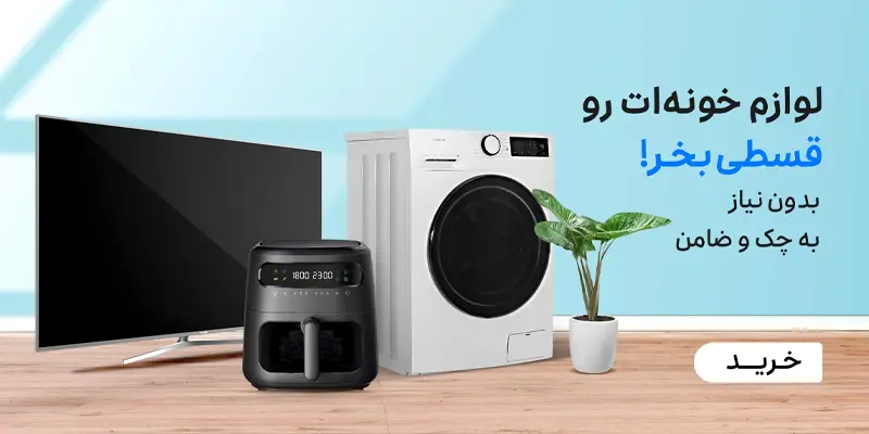 فروش اقساطی لوازم خانگی خانه عشق