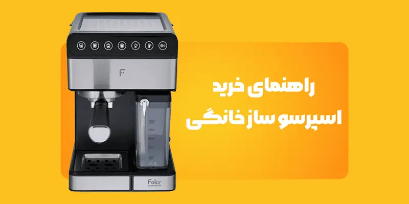 قیمت خرید اسپرسو ساز-فروشگاه خانه عشق