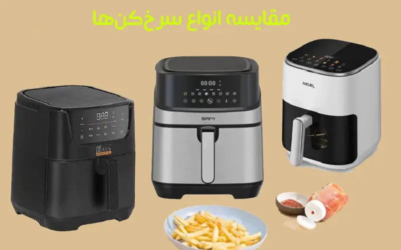 مقایسه انواع سرخ‌کن‌ها-فروشگاه خانه عشق